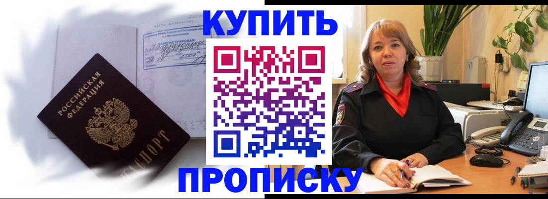 временная регистрация купить в Красном Куте